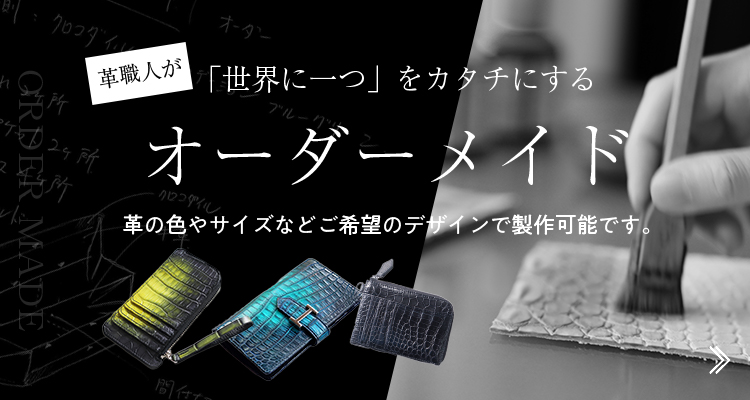 taroページ　クロコダイル　オーダーメイド クロコダイル革製品とオーダーメイドの専門店【革芸人】