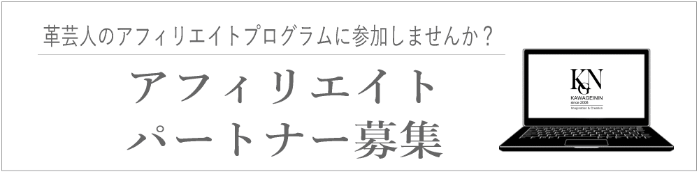 アフィリエイトパートナー募集