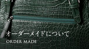 オーダーメイドについて