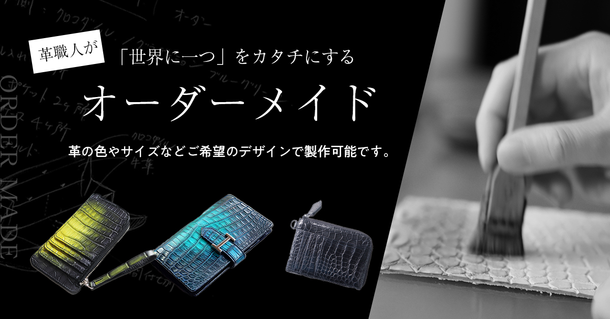 「世界にひとつをかたちにしよう」革芸人ではオーダーメイド承ります