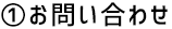 ①お問い合わせ