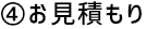 お見積り