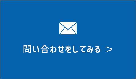 問い合わせをしてみる