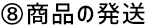 ⑧商品の発送