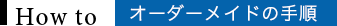 オーダーメイドの手順