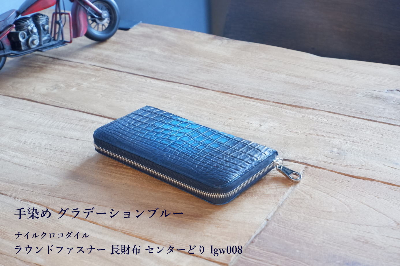 オーダーメイド クロコダイルラウンドファスナー長財布