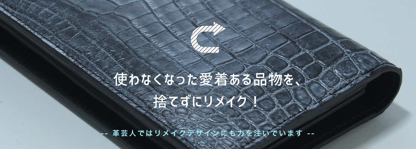 使わなくなった愛着ある品物を、捨てずにリメイク！/革芸人ではリメイクデザインにも力を注いでいます