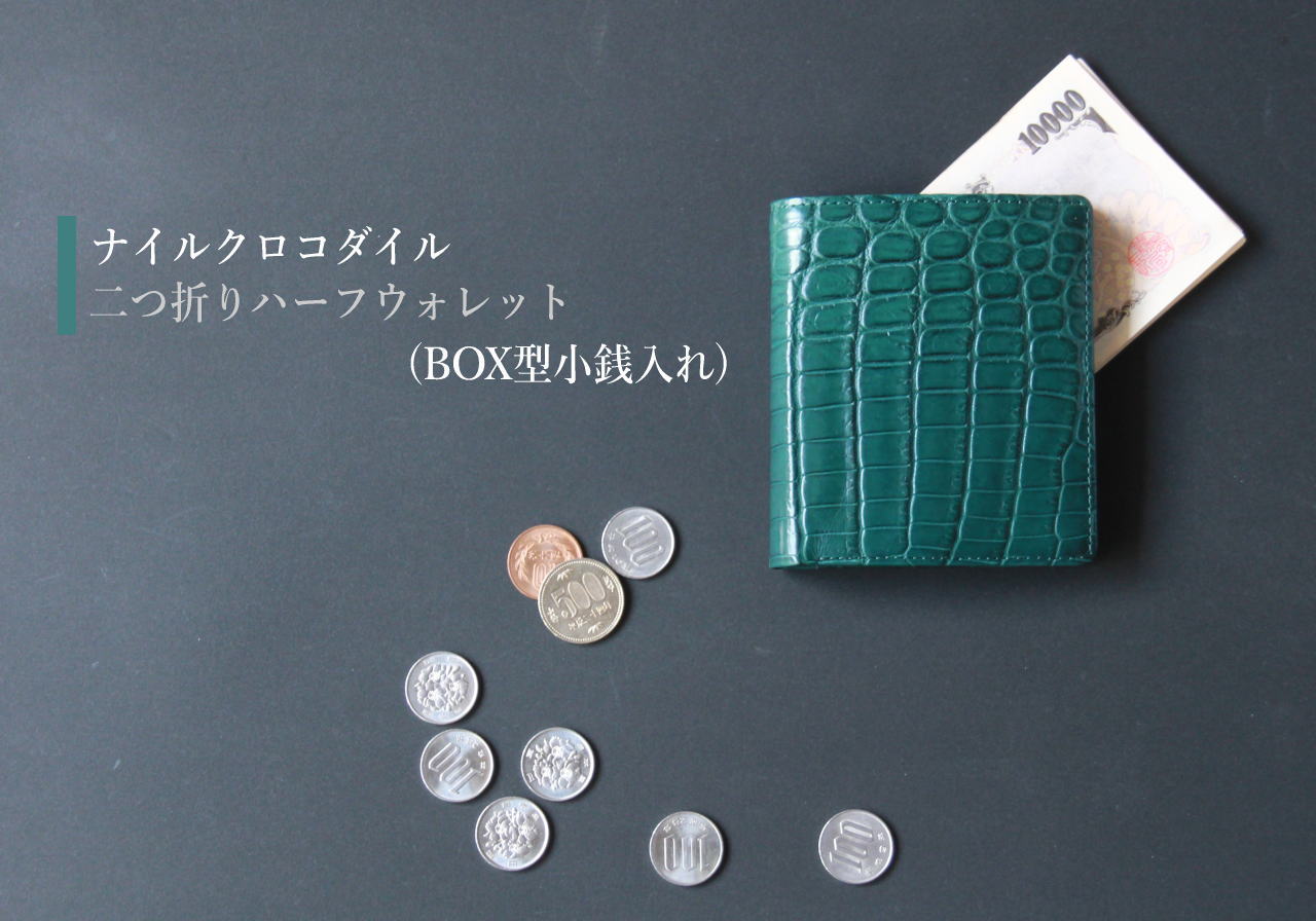 ナイルクロコダイル 二つ折りハーフウォレット BOX型小銭入れあり hfw001｜革芸人