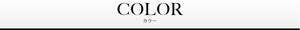 カラー