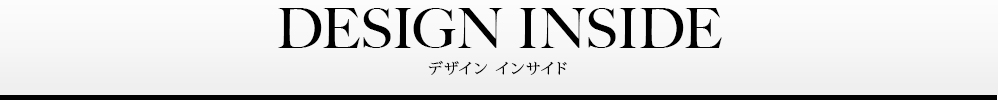 デザイン インサイド