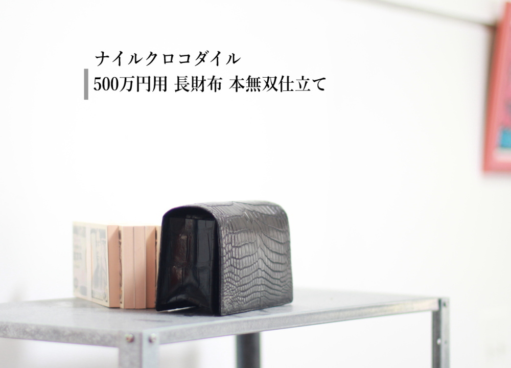 【ナイルクロコダイル】 500万円用 長財布 本無双仕立て LGW005｜革芸人