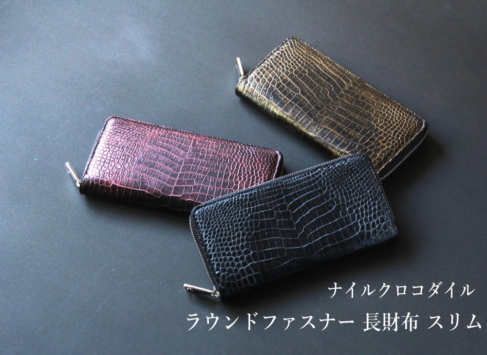 【ナイルクロコダイル】ラウンドファスナー 長財布 スリム LGW007|革芸人