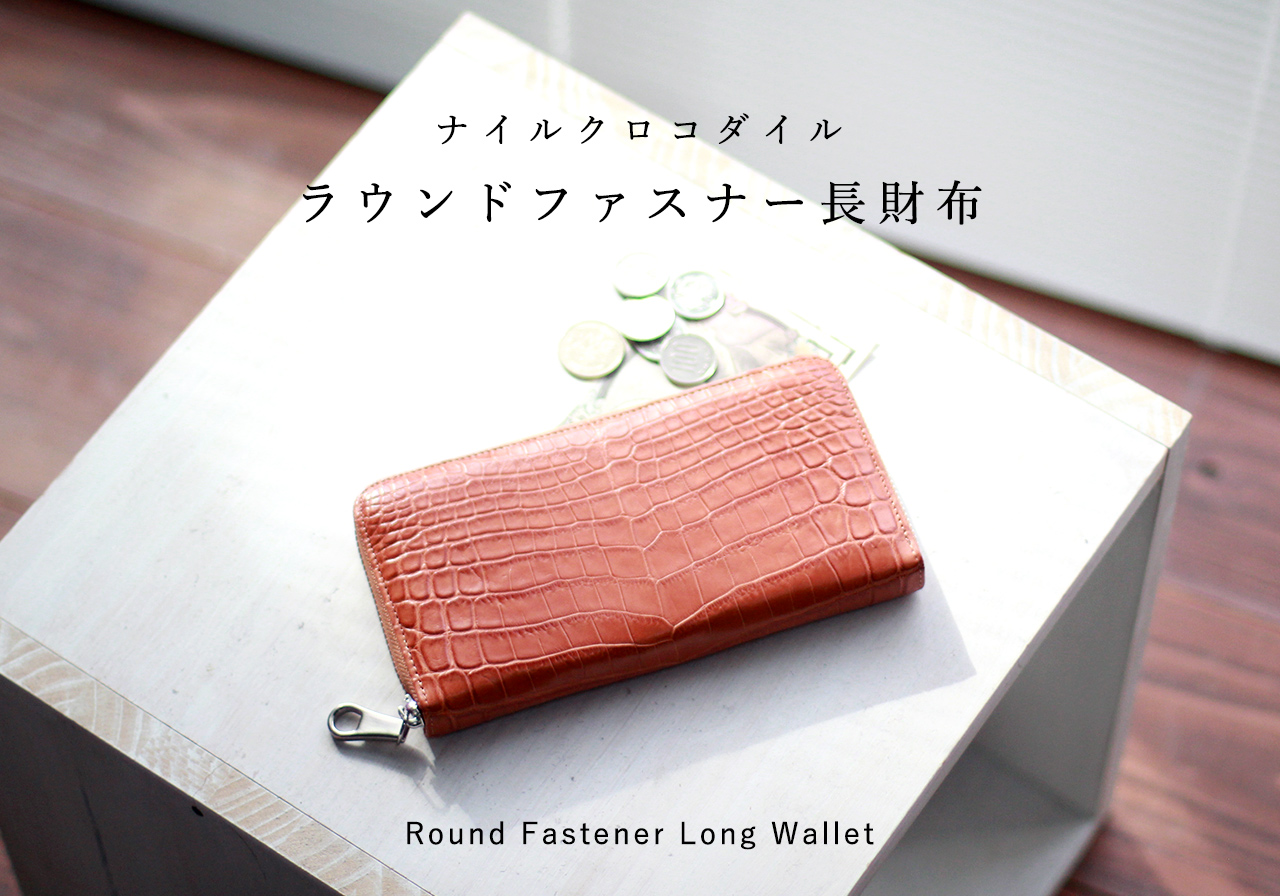 【ナイルクロコダイル】 ラウンドファスナー 長財布 センターどり LGW008｜革芸人