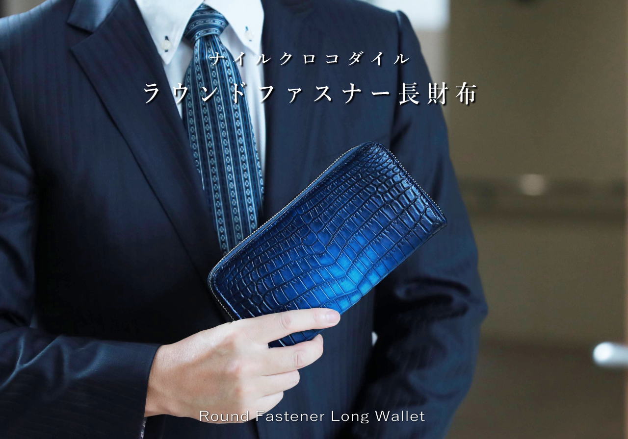 ナイルクロコダイル革 ラウンドファスナー 長財布 スリム | 手