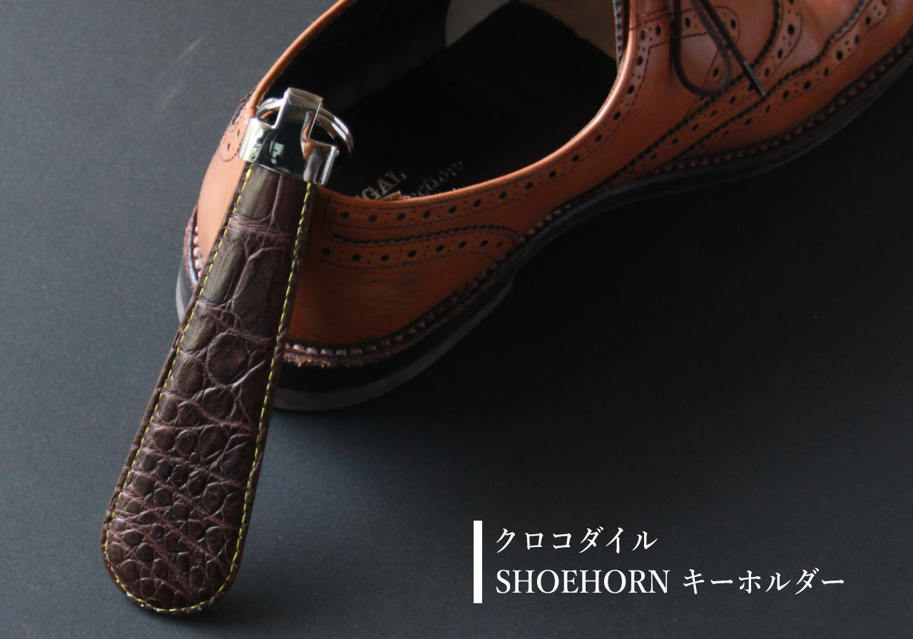【クロコダイル】 靴べら SHOEHORN キーホルダー SHH001｜革芸人