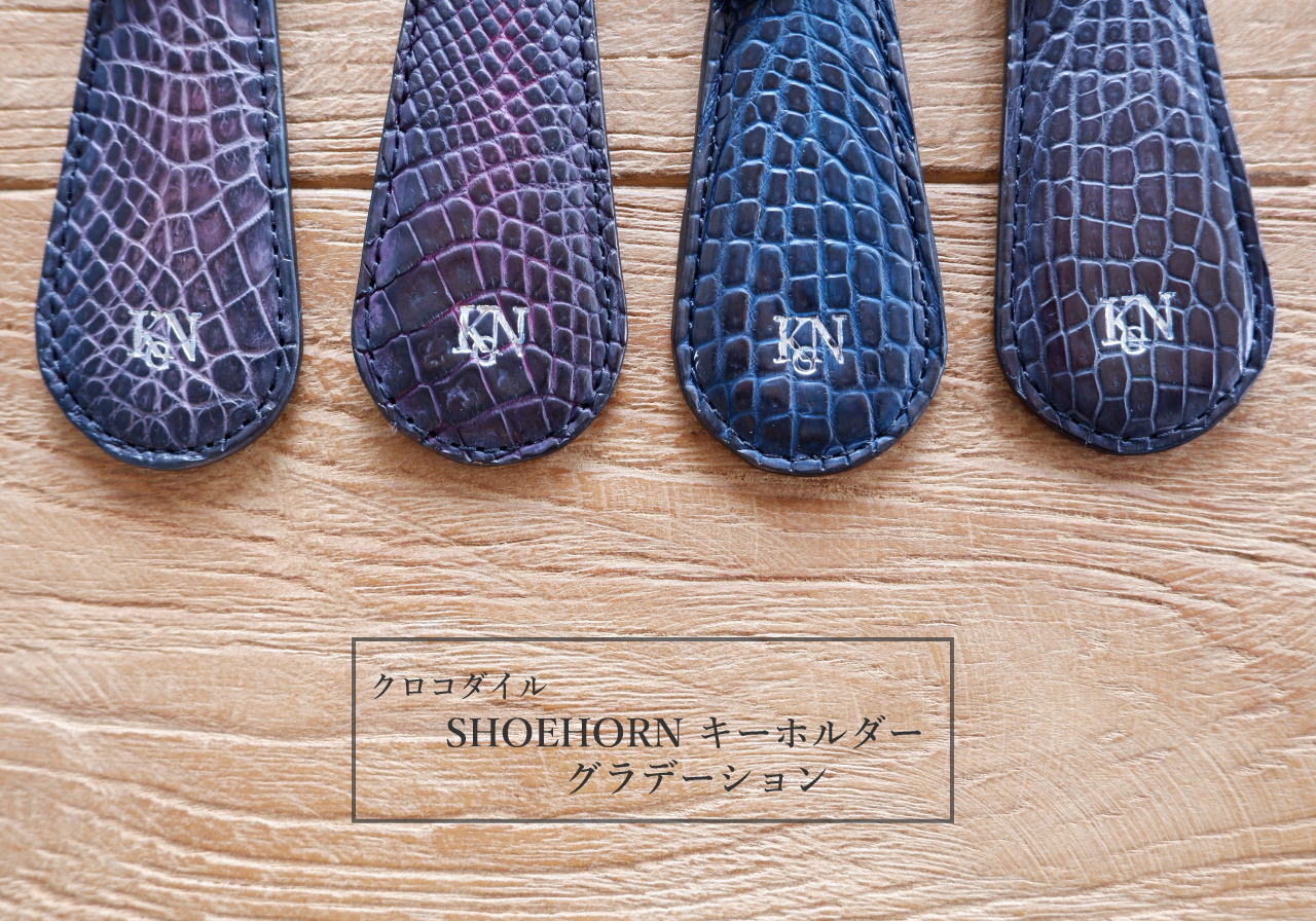 【クロコダイル】 靴べら SHOEHORN キーホルダー グラデーション shh003