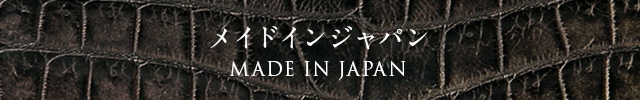 メイドインジャパン